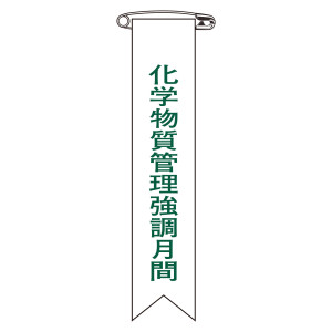 ビニールリボン (胸章) 啓蒙・安全活動用 10本1組 化学物質管理強調月間 (125029)