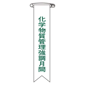 ビニールリボン(胸章) 化学物質管理強調月間 10本組 リボン-29 (125029)
