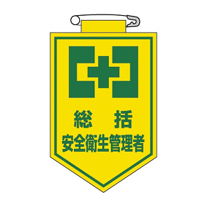 ビニールワッペン 表記:総括 安全衛生管理者 (126002)