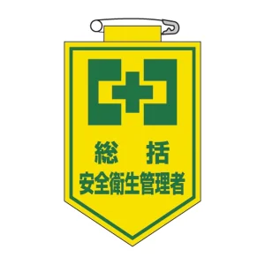 ビニールワッペン 表記:総括 安全衛生管理者 (126002)