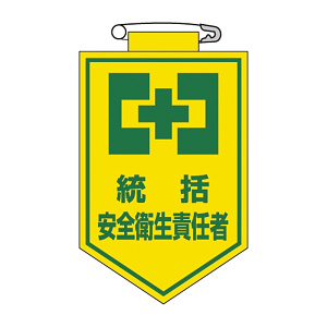 ビニールワッペン 表記:統括 安全衛生責任者 (126003)