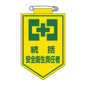 ビニールワッペン 表記:統括 安全衛生責任者 (126003)