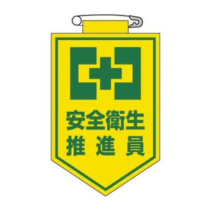 ビニールワッペン 表記:安全衛生推進員 (126005)