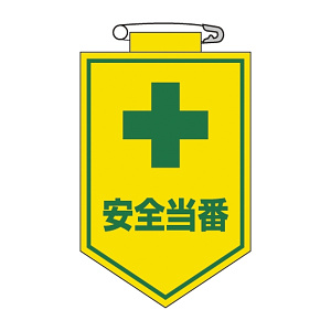 ビニールワッペン 表記:安全当番 (126009)