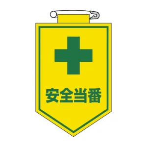 ビニールワッペン 表記:安全当番 (126009)
