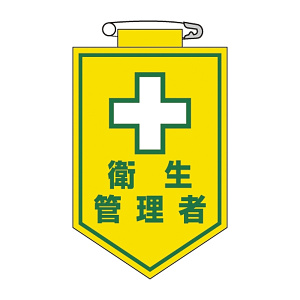 ビニールワッペン 表記:衛生管理者 (126015)