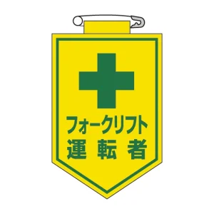 ビニールワッペン 表記:フォークリフト運転者 (126017)