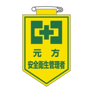 ビニールワッペン 表記:元方 安全衛生管理者 (126026)