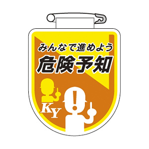 ビニールワッペン 75×60×0.7mm 表記:みんなで進めよう危険予知 (126035)