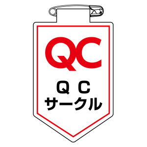 ビニールワッペン (胸章) 90×60mm 安全ピン式 QCサークル (126036)