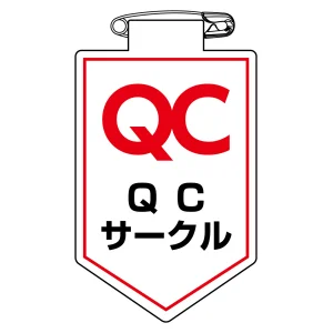 ビニールワッペン(胸章) 90×60mm 安全ピン式 QCサークル (126036)