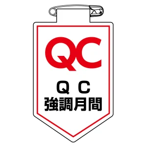 ビニールワッペン(胸章) 90×60mm 安全ピン式 QC強調月間 (126037)