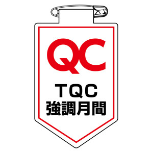 ビニールワッペン (胸章) 90×60mm 安全ピン式 TQC強調月間 (126038)