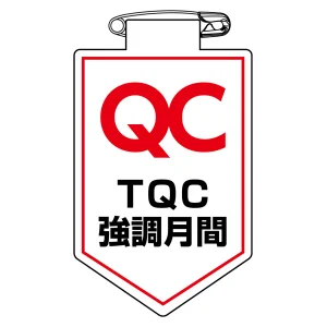 ビニールワッペン(胸章) 90×60mm 安全ピン式 TQC強調月間 (126038)