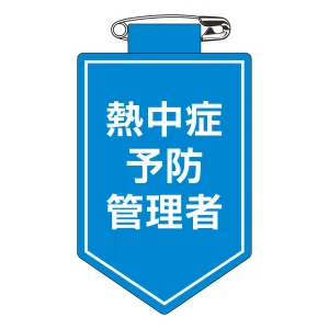 ビニールワッペン(胸章) 90×60mm 安全ピン式 熱中症予防管理者 (126041)