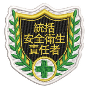 刺繍ワッペン 68×70mm アイロン取付対応 統括安全衛生責任者 (126801)