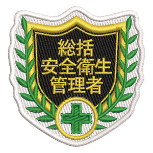 刺繍ワッペン 68×70mm アイロン取付対応 総括安全衛生管理者 (126802)