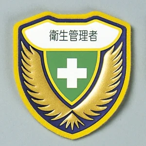 ウエルダーワッペン 表記:衛生管理者 (126905)