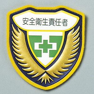 ウエルダーワッペン 表記:安全衛生責任者 (126909)