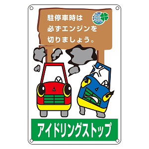 アイドリングストップ標識 駐停車時は・・450×300 (127004)