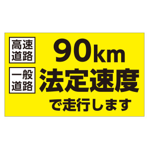 速度制限ステッカー トラック用 HSSシリーズ 90km／一般道路法定速度(黄地) 180×300mm (127011)
