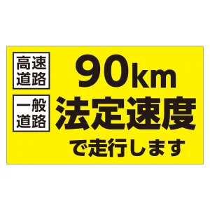 速度制限ステッカー トラック用 HSSシリーズ 90km/一般道路法定速度(黄地) (127011)