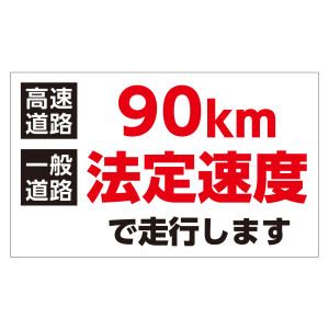 速度制限ステッカー トラック用 HSSシリーズ 90km／一般道路法定速度(白地) 180×300mm (127012)