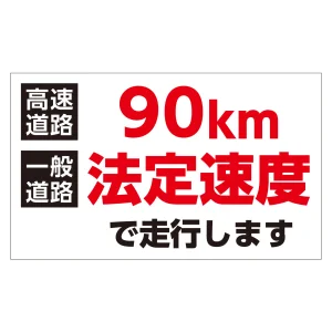 速度制限ステッカー トラック用 HSSシリーズ 90km/一般道路法定速度(白地) (127012)