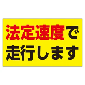 速度制限ステッカー トラック用 HSSシリーズ 法定速度で走行します(黄地) (127013)
