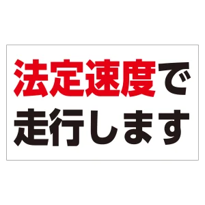 速度制限ステッカー トラック用 HSSシリーズ 法定速度で走行します(白地) (127014)