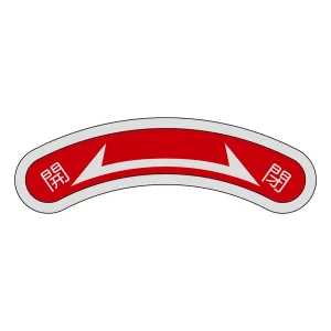 機器銘板 15×80×0.5mm 表記:開・閉 (128106)