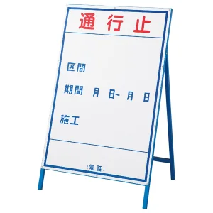 工事用看板 通行止 片面仕様 サイズ:(大)1200×800mm(板面) (129101)