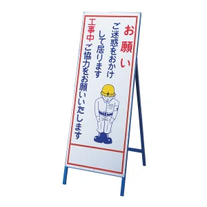 工事用看板 反射タイプ お願い・ご迷惑を (129401)