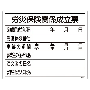 工事用標識 400×500 表記:労災保険関係成立票 (130101)