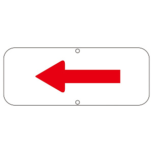 道路標識 150×400 表記:左矢印 (133351)