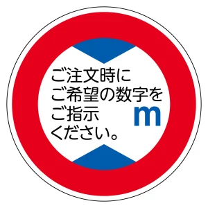道路標識(構内用) アルミ製 反射タイプ 丸型 600mmφ 高さ制限 (133660)