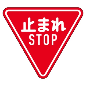 道路標識(構内用) アルミ製 反射タイプ 三角型 800mm辺 止まれ・STOP(一時停止) (133690)