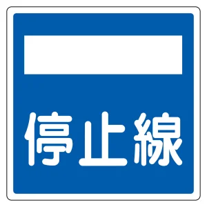 道路標識(構内用) アルミ製 反射タイプ 角型 600mm角 停止線 (133722)