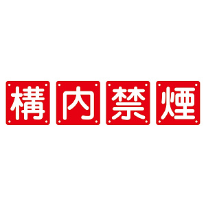 構内標識 構内禁煙 4枚1組 サイズ:(大) 900mm角×0.6mm (134106)