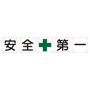 構内標識 安全+第一 5枚1組 サイズ:(小) 450mm角×0.5mm (134301)