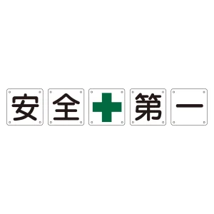 構内標識 安全+第一 5枚1組 サイズ:(小) 450mm角×0.5mm (134301)
