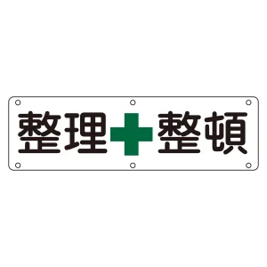 構内標識 300×1200 表記:整理整頓 (135120)