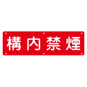 構内標識 300×1200 表記:構内禁煙 (135130)