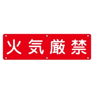 構内標識 300×1200 表記:火気厳禁 (135150)