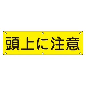 構内標識 300×1200 表記:頭上に注意 (135160)