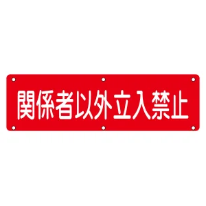 構内標識 300×1200 表記:関係者以外立入禁止 (135200)
