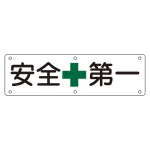 工場構内用実用標識 300×1200mm スチール製 安全+第一 (135501)