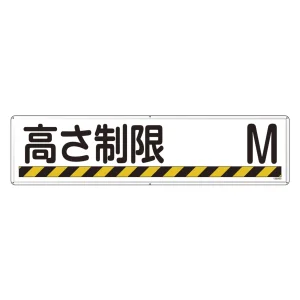工場構内用実用標識 300×1200mm スチール製 高さ制限○○M (135503)