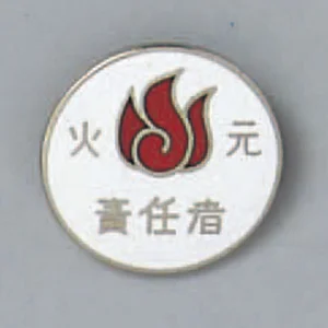バッジ 20mm丸 表記:火元責任者 (138207)