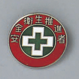 バッジ 20mm丸 表記:安全衛生推進者 (138216)